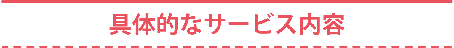 具体的なサービス内容